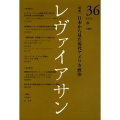 レヴァイアサン　３６（２００５春）　〈特集〉日本から見た現代アメリカ政治