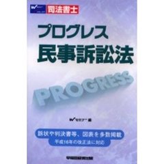 司法書士プログレス民事訴訟法