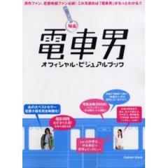 映画電車男オフィシャル・ビジュアルブック