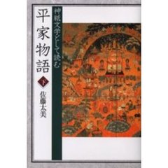 神祇文学として読む「平家物語」　下