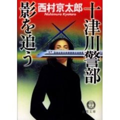 十津川警部影を追う