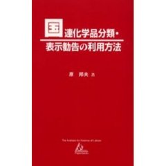 国連化学品分類・表示勧告の利用方法