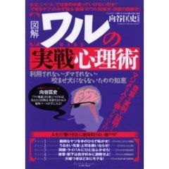 図解ワルの実戦心理術　利用されない・ダマされない・咬ませ犬にならないための知恵