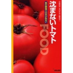 沈まないトマト　食の堕落で日本が危ない