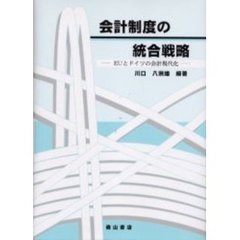 会計制度の統合戦略　ＥＵとドイツの会計現代化