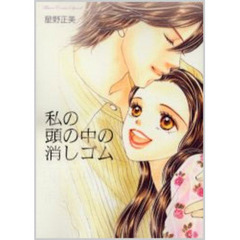 私の頭の中の消しゴム