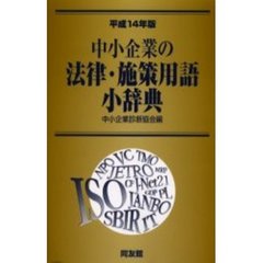 中小企業の法律・施策用語小辞典-