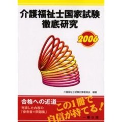 介護福祉士国家試験徹底研究　２００６