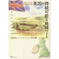 英国の持続可能な地域づくり　パートナーシップとローカリゼーション