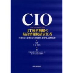 ＣＩＯ－ＩＴ経営戦略の最高情報統括責任者　Ｃｈｉｅｆ　ｉｎｆｏｒｍａｔｉｏｎ　ｏｆｆｉｃｅｒ　行政ＣＩＯ、企業ＣＩＯの新展開、新領域、国際比較