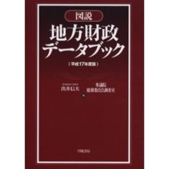 図説地方財政データブック　平成１７年度版