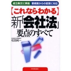 これならわかる新「会社法」要点のすべて　成立条文に準拠　要綱案からの変更に対応