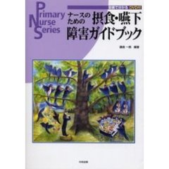 ナースのための摂食・嚥下障害ガイドブック