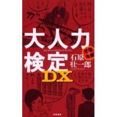 大人力検定ＤＸ（デラックス）