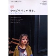 やっぱりパリが好き。　パリの人たちの暮らしとスタイル