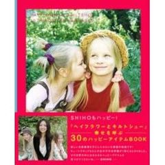 ヘイフラワーとキルトシュー　幸せを呼ぶ３０のハッピーアイテムＢＯＯＫ