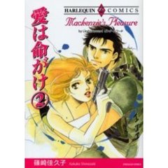 愛は命がけ　　　２