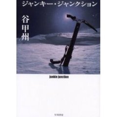 ジャンキー・ジャンクション