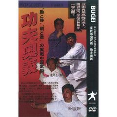 ＤＶＤ　実戦中国武術　功夫奥義