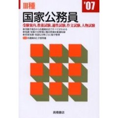 ３種国家公務員　’０７年度版