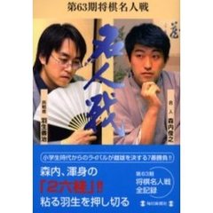 将棋名人戦　第６３期