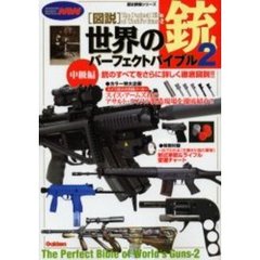 〈図説〉世界の銃パーフェクトバイブル　２　中級編