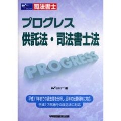 司法書士プログレス供託法・司法書士法