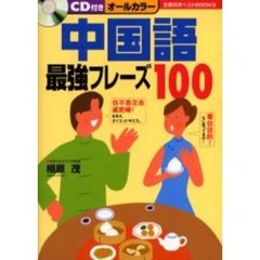 中国語最強フレーズ１００