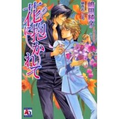 花に抱かれて