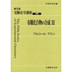 実験化学講座　１４　第５版　有機化合物の合成　２