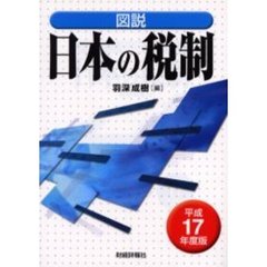 図説日本の税制　平成１７年度版