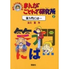 まんがことわざ研究所　爆笑しながら読む日本語　２　笑う門には…
