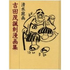 吉田茂諷刺漫画集