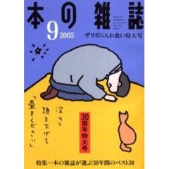 本の雑誌　２００５－９　ザリガニ入れ食い特大号　特集＝本の雑誌が選ぶ３０年間のベスト３０　創刊３０周年記念特大号第二弾