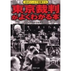 東京裁判がよくわかる本　２０ポイントで理解する