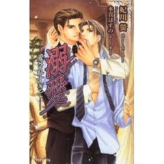溺愛　愛されすぎて
