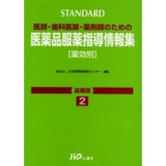 医薬品服薬指導情報集　ＳＴＡＮＤＡＲＤ　追補版２　医師・歯科医師・薬剤師のための　薬効別