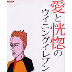 愛と恍惚のウイニングイレブン