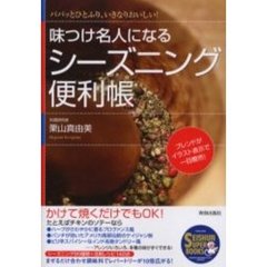 味つけ名人になるシーズニング便利帳　パパッとひとふり、いきなりおいしい！　ブレンドがイラスト表示で一目瞭然！
