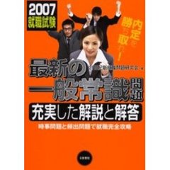 最新の一般常識問題　充実した解説と解答　２００７