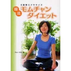 韓流モムチャン・ダイエット　９週間エクササイズ
