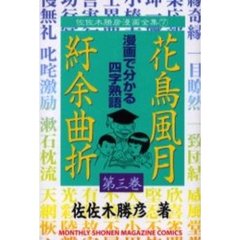 花鳥風月紆余曲折　　　３