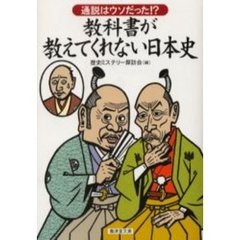 教科書が教えてくれない日本史　通説はウソだった！？