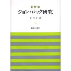 ジョン・ロック研究　新増補