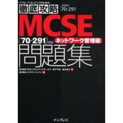 徹底攻略 MCSE 問題集 [70-291] 対応 ネットワーク管理編 (ITプロ/ITエンジニアのための徹底攻略)