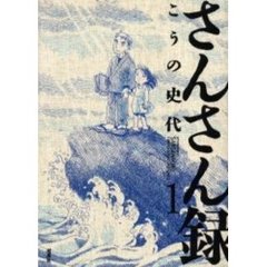 さんさん録　　　１