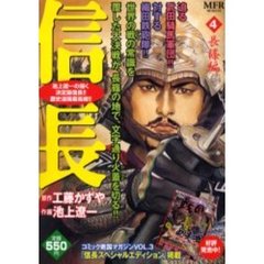 信長　長篠編