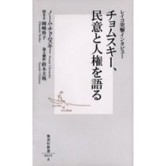 チョムスキー、民意と人権を語る　レイコ突撃インタビュー