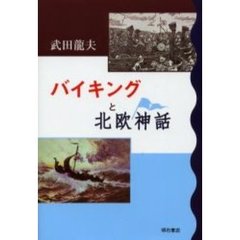バイキングと北欧神話