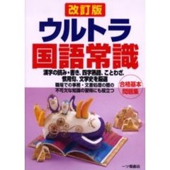 ウルトラ国語常識　改訂版